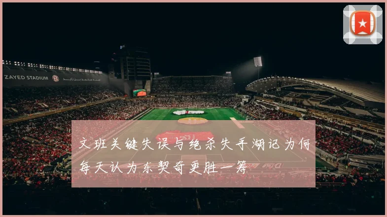 文班关键失误与绝杀失手湖记为何每天认为东契奇更胜一筹