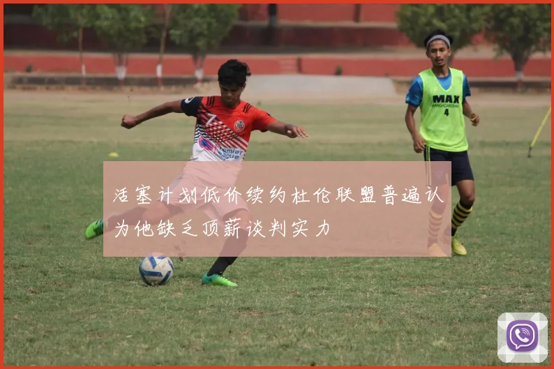 活塞计划低价续约杜伦联盟普遍认为他缺乏顶薪谈判实力