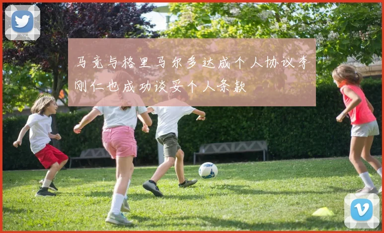 马竞与格里马尔多达成个人协议李刚仁也成功谈妥个人条款