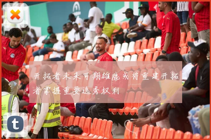 开拓者未来可期雄鹿或将重建开拓者掌握重要选秀权利